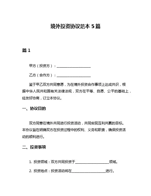 境外投资协议范本5篇