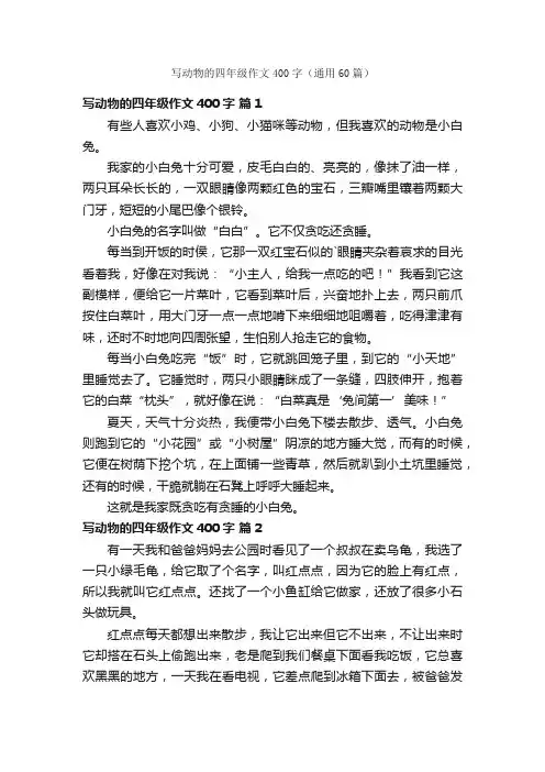 写动物的四年级作文400字（通用60篇）