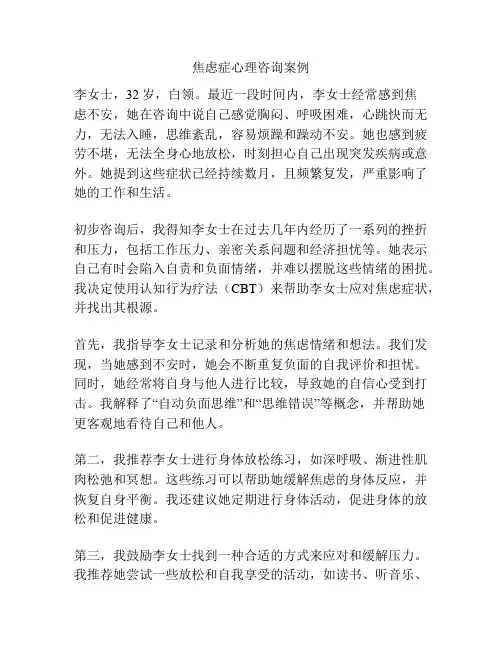 焦虑症心理咨询案例
