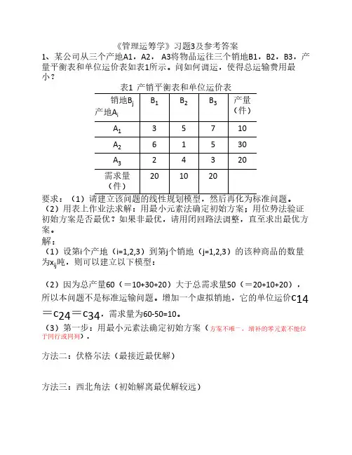 《管理运筹学》习题3解答