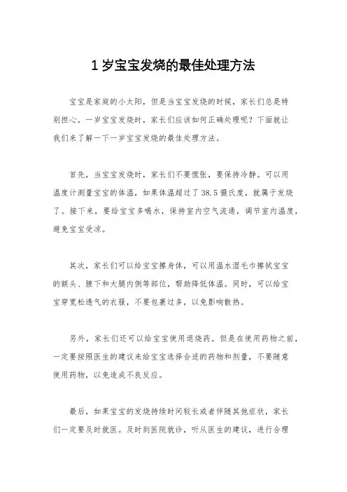 1岁宝宝发烧的最佳处理方法