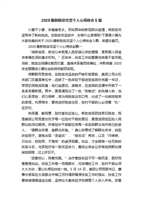 2020最新脱贫攻坚个人心得体会5篇