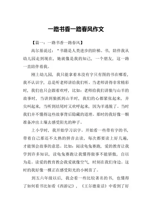 一路书香一路春风作文