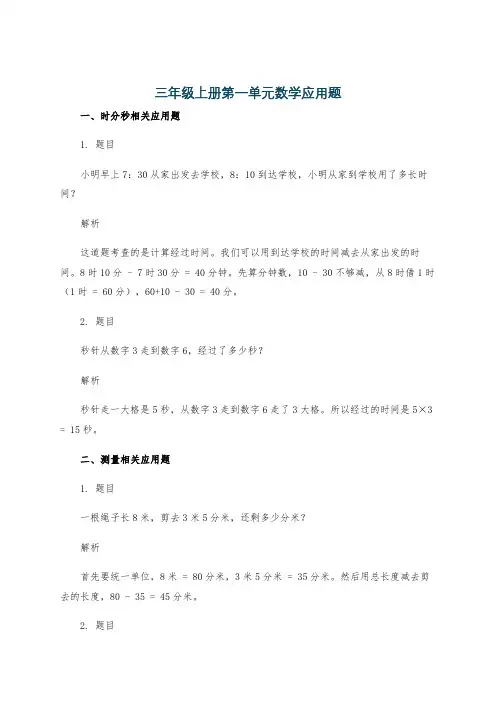 三年级上册第一单元数学应用题