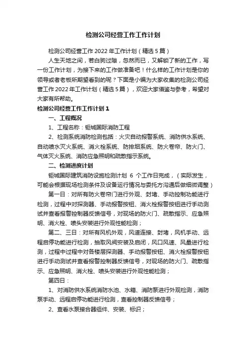 检测公司经营工作工作计划