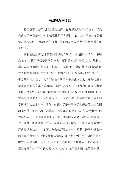 南山导游词2篇