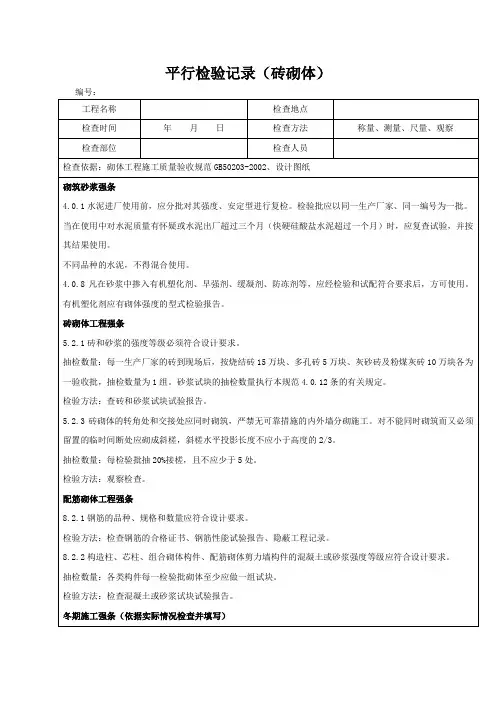 平行检验记录(砖砌体)