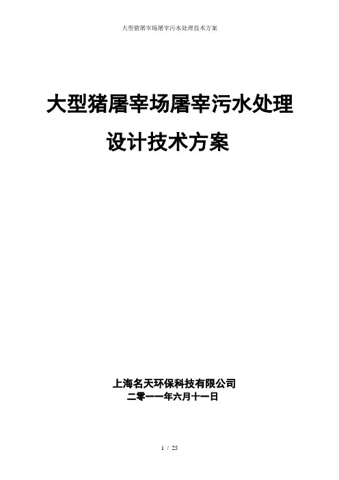 大型猪屠宰场屠宰污水处理技术方案