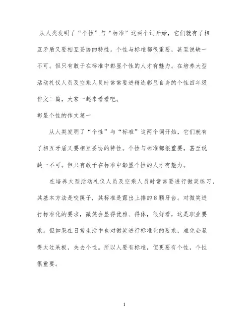 精选彰显自身的个性四年级作文三篇