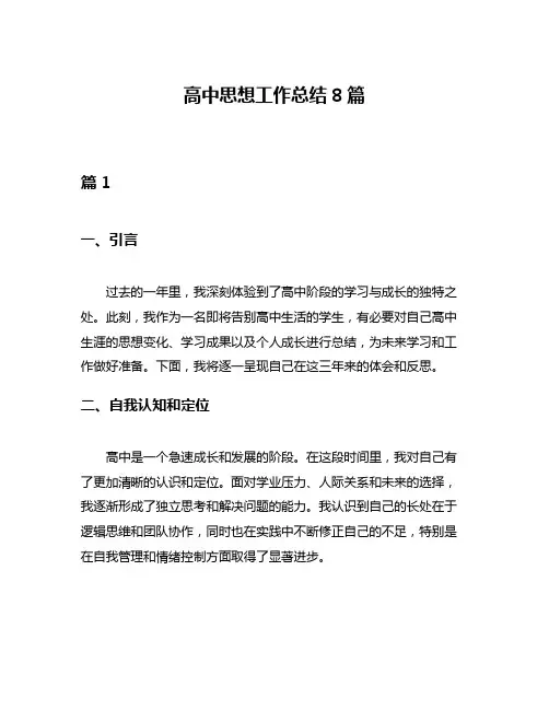 高中思想工作总结8篇