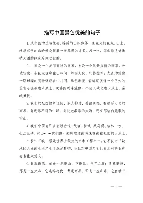 描写中国景色优美的句子
