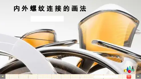 1-4-3内外螺纹连接的画法