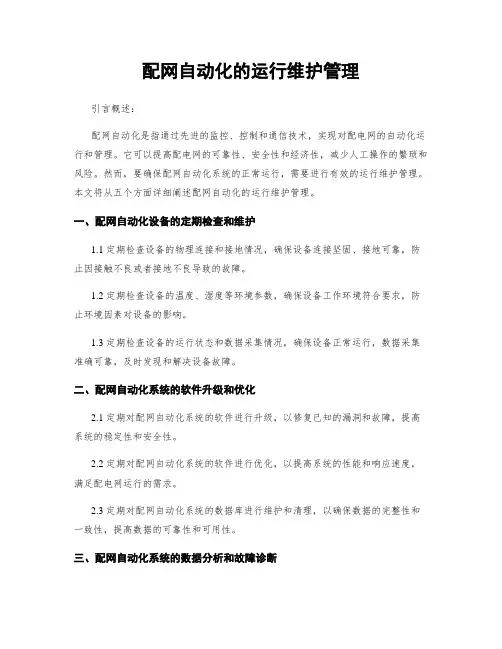 配网自动化的运行维护管理