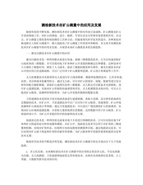 测绘新技术在矿山测量中的应用及发展