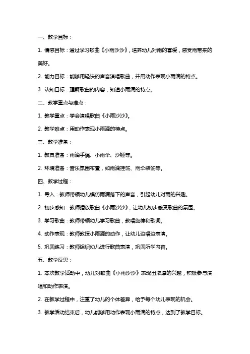 小班音乐详案教案及教学反思《小雨沙沙》