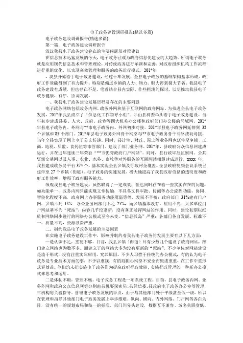 2020年电子政务建设调研报告(精选多篇)