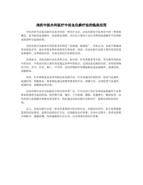 浅析中医内科医疗中活血化瘀疗法的临床应用