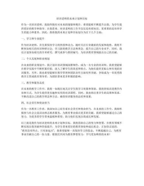 培训老师的未来计划和目标