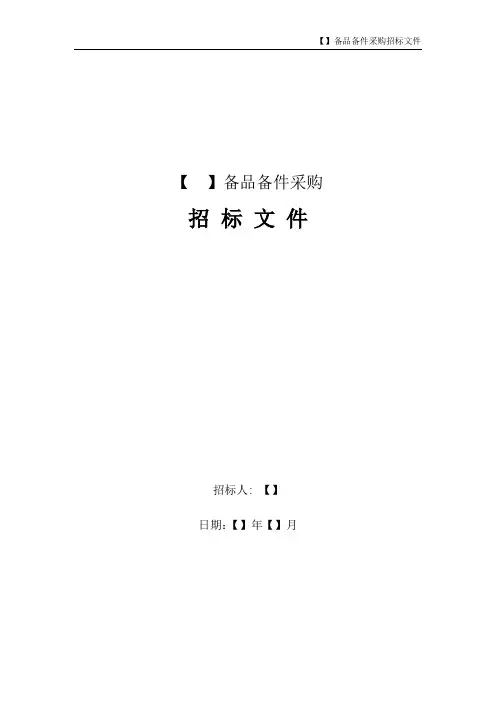 04-备品备件招标示范文本