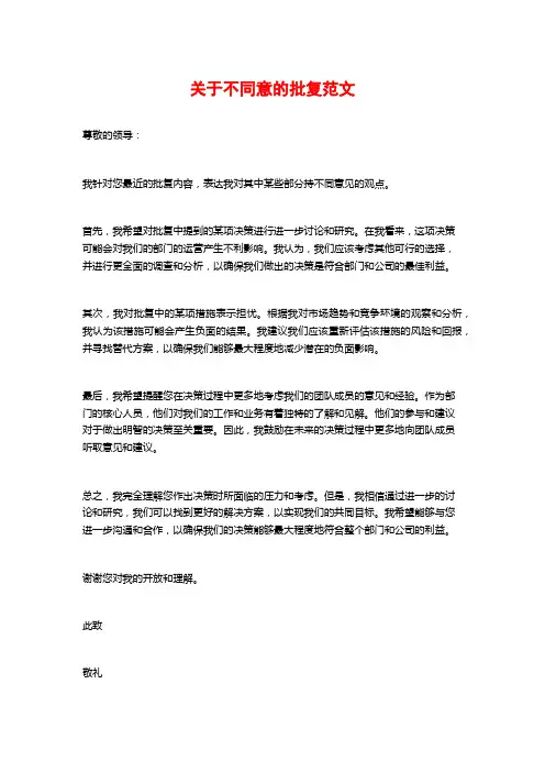 关于不同意的批复范文