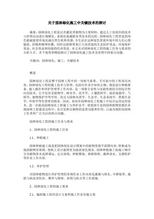 关于园林绿化施工中关键技术的探讨