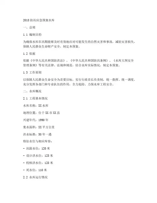 2018防汛应急预案水库