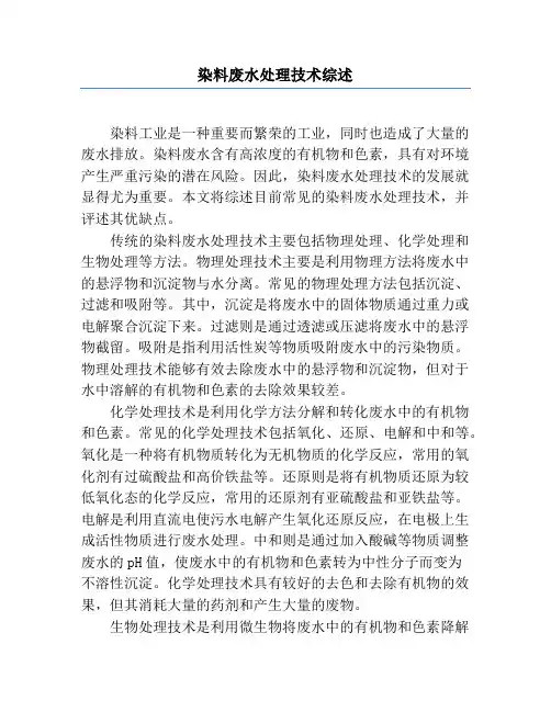 染料废水处理技术综述