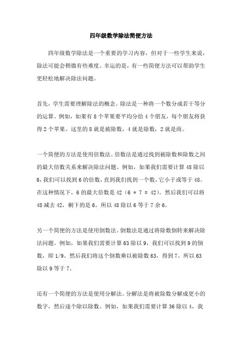 四年级数学除法简便方法