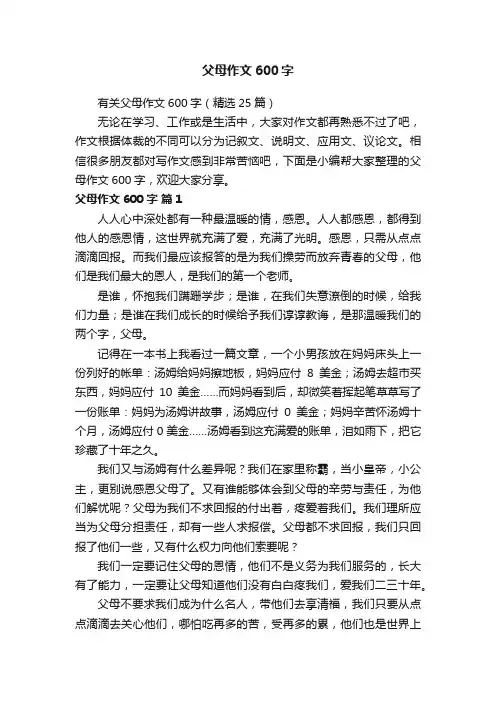 父母作文600字