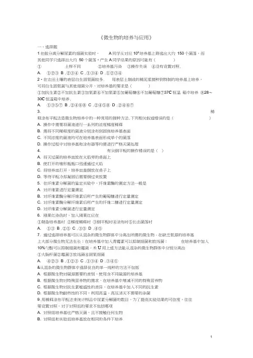 (完整word版)高中生物专题2《微生物的培养与应用》单元综合练习(含解析)新人教版选修1(新)