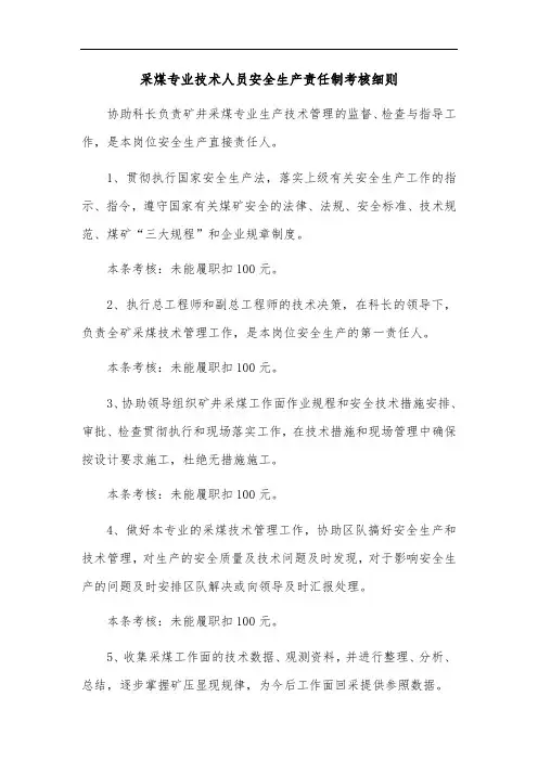 2020煤矿标准化-采煤专业技术人员安全生产责任制考核细则