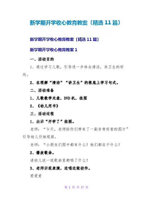 新学期开学收心教育教案(精选11篇)