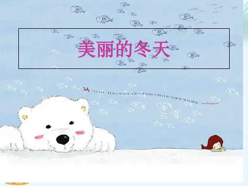 一年级上册道德与法治课件-美丽的冬天人教部编版