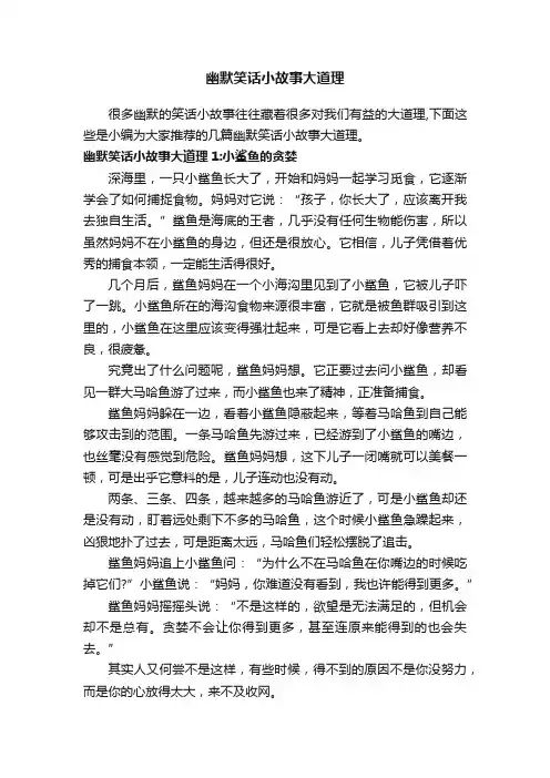 幽默笑话小故事大道理