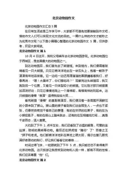 北京动物园作文汇总5篇