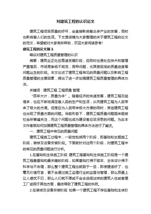 对建筑工程的认识论文
