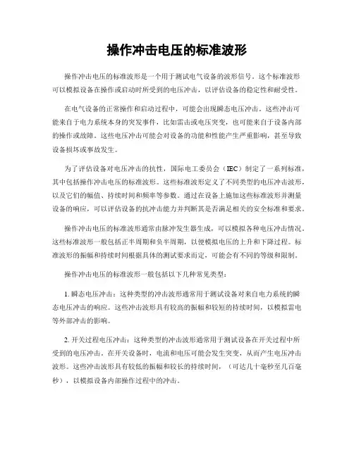 操作冲击电压的标准波形