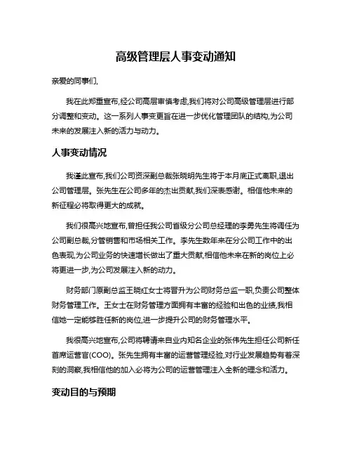 高级管理层人事变动通知