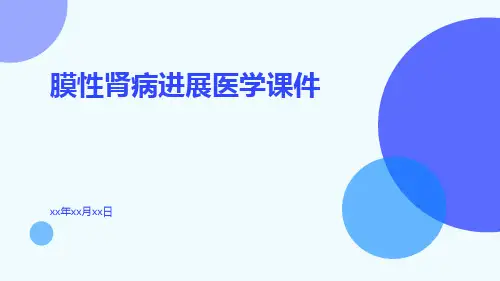 膜性肾病进展医学课件
