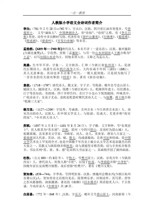 人教版小学阶段诗词作者简介