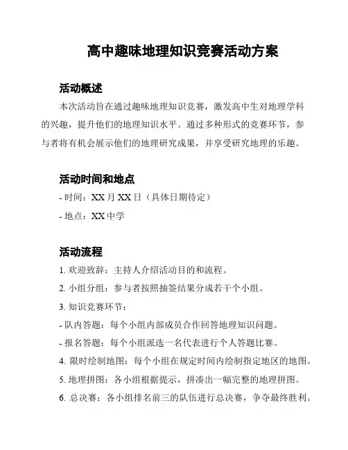 高中趣味地理知识竞赛活动方案