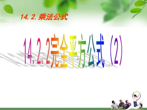 人教版八年级上册数学完全平方公式PPT精品课件[1]