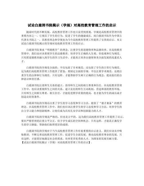 试论白鹿洞书院揭示(学规)对高校教育管理工作的启示