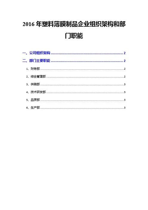 2016年塑料薄膜制品企业组织架构和部门职能