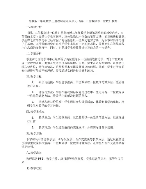 苏教版三年级数学上册教研组第四单元《两、三位数除以一位数》教案