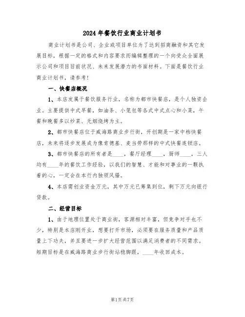 2024年餐饮行业商业计划书(二篇)