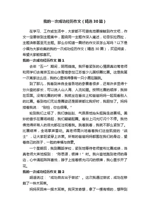 我的一次成功经历作文（精选30篇）