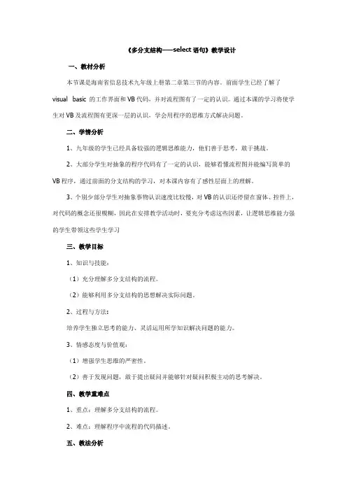 多分支结构select语句》教学设计