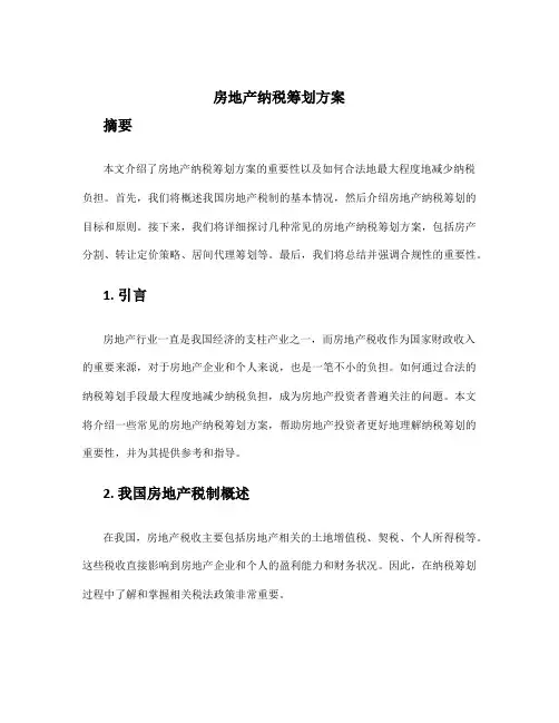房地产纳税筹划方案