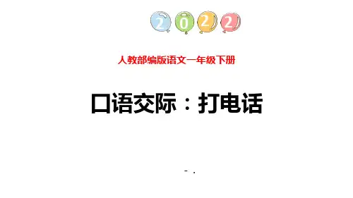 《打电话》PPT优秀课件